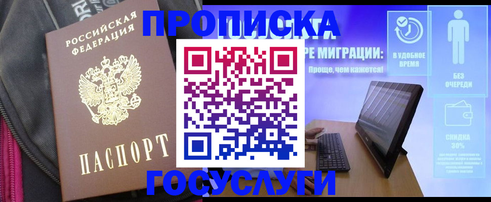 купить прописку в Северске